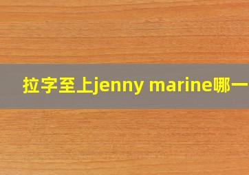 拉字至上jenny marine哪一集